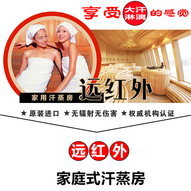 遠(yuǎn)紅外家用汗蒸房蒸走的煩惱