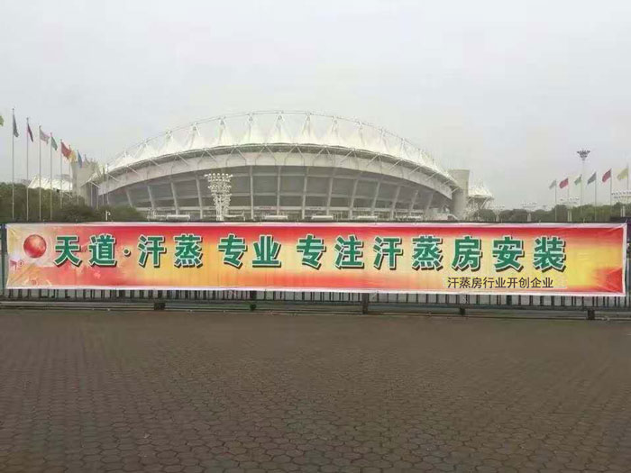 天道汗蒸