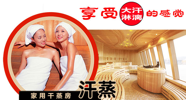 干蒸房桑拿