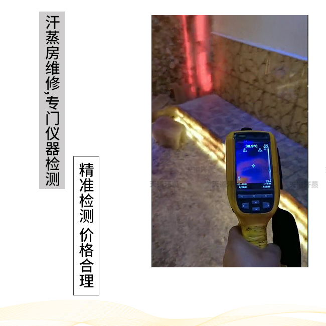 汗蒸房維修儀器檢測