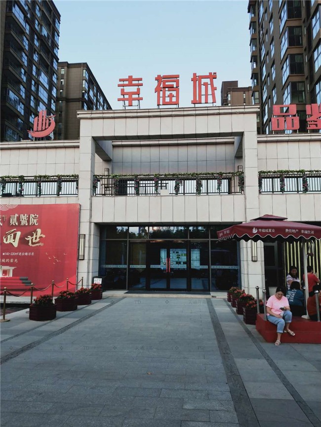 河南幸福城